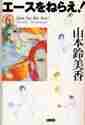 画像をギャラリービューアに読み込む, 山本鈴美香 / エースをねらえ!6