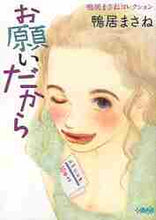 画像をギャラリービューアに読み込む, 鴨居まさね / お願いだから鴨居まさねコレクション