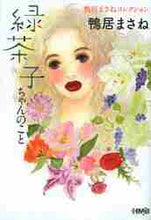 画像をギャラリービューアに読み込む, 鴨居まさね / 緑茶子ちゃんのこと鴨居まさねコレクショ