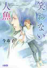 画像をギャラリービューアに読み込む, 今市子 / 笑わない人魚