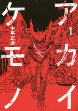 画像をギャラリービューアに読み込む, #中平 正彦 #アカイケモノ 1 : ナカヒラマサヒコ : Red beast 1 : Nakahiramasahiko : 9784834284546