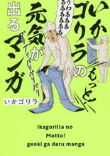 画像をギャラリービューアに読み込む, #いかゴリラ #いかゴリラのもっと!元気が出るマンガ : イカゴリライカゴリラ : More of the squid gorilla! An uplifting manga : Squid gorilla squid gorilla : 9784834285062