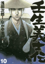 画像をギャラリービューアに読み込む, #浅田 次郎 #壬生義士伝 10 : アサダジロウ : Mibu Gishi Biography 10 : Asada Jiro : 9784834285116