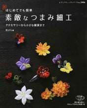 画像をギャラリービューアに読み込む, #花びら 著 #はじめてでも簡単 素敵なつまみ細工 ハナビラ :9784834739961