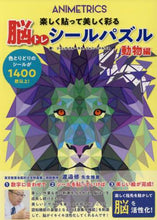 画像をギャラリービューアに読み込む, J.クルーカス / 脳トレシールパズル動物編