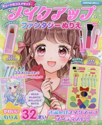 #メイクアップファンタジーぬりえ | makeup fantasy coloring book :9784834767308