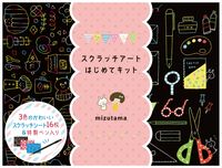 画像をギャラリービューアに読み込む, #スクラッチアートはじめてキット :9784834767483