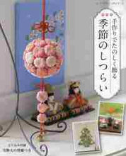 画像をギャラリービューアに読み込む, #手作りでたのしく飾る 季節のしつらい :9784834781953