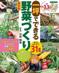 #北条雅章監修 #一坪でできる野菜づくり新装版