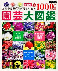 #園芸大図鑑 新装版 : Gardening Encyclopedia New Edition : 9784834790313 :9784834790313