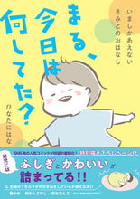 画像をギャラリービューアに読み込む, #まる、今日は何してた? :9784834790542