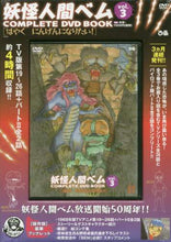 画像をギャラリービューアに読み込む, #DVD BOOK 妖怪人間ベム 3 : DVD BOOK Yokai Human Bem 3 : 9784835639239
