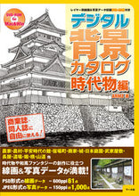 Load image into Gallery viewer, #デジタル背景カタログ 時代物編 レイヤー :9784837300724
