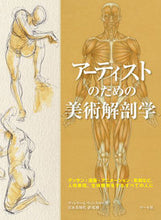 画像をギャラリービューアに読み込む, #V.L.ウィンスロゥ #アーティストのための美術解剖学 デッサン : ウインスロウヴアレリ-VL : Art anatomy drawing for artists : Wine throw alley-VL : 9784837301806