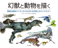 画像をギャラリービューアに読み込む, #T.ウィットラッチ #幻獣と動物を描く 精確な動物デッサンから ウイツトラツチテリルT :9784837301844