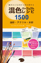 画像をギャラリービューアに読み込む, #W.F.パウエル 著 #混色パーフェクトレシピ1500 油彩・ア パウエルウイリアムWF :9784837304463