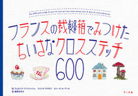 画像をギャラリービューアに読み込む, #フランスの裁縫箱でみつけたちいさなクロス : A small cross found in a French sewing box : 9784837306481