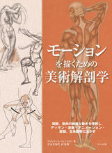 画像をギャラリービューアに読み込む, #V.L.ウィンスロゥ #モーションを描くための美術解剖学 ウインスロウヴアレリ-VL :9784837306757