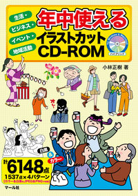 #MasakiKobayashi #IllustrationCutCD-ROMForYearRoundUse