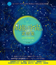 Load image into Gallery viewer, #星座と宇宙の素材集 DVD-ROM :9784837307853