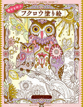 画像をギャラリービューアに読み込む, #M.サーナット 著 #幸せを呼ぶ フクロウ塗り絵 サ-ナツトマ-ジヨリ-M :9784837308096
