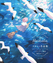 Load image into Gallery viewer, #Heikala 著 #Heikalaイラスト作品集 ヘイカラ :9784837313014