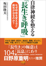 画像をギャラリービューアに読み込む, #坂田隆夫 #自律神経を整える「長生き呼吸」