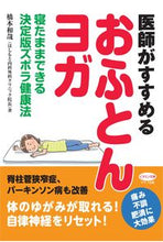 Load image into Gallery viewer, #KazuchikaHashimoto #DoctorRecommendedFutonYoga