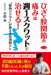 #ひざ・股関節の痛みは週1スクワットで治せ : Relieve knee and hip pain by doing squats once a week : 9784837613329 :9784837613329