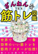 画像をギャラリービューアに読み込む, #小島 央 著 #ざんねんな筋トレ図鑑 コジマヒサシ :9784837613732