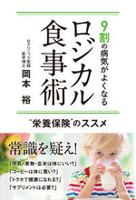 画像をギャラリービューアに読み込む, #岡本 裕 著 #9割の病気がよくなるロジカル食事術 オカモトユタカ :9784837613794