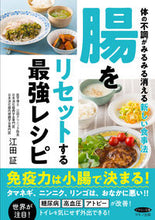 画像をギャラリービューアに読み込む, #江田 証 著 #腸をリセットする最強レシピ エダアカシ | Edaakashi The best recipe to reset your intestines :9784837613800