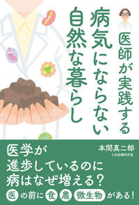 #ShinjiroHonma #ADoctorsNaturalWayOfLivingToPreventIllness