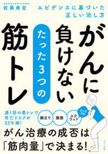 画像をギャラリービューアに読み込む, #佐藤典宏 #がんに負けないたった3つの筋トレ