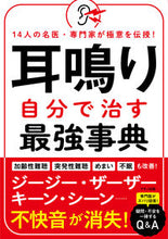 画像をギャラリービューアに読み込む, #マキノ出版 #耳鳴り自分で治す最強事典