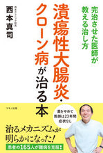 画像をギャラリービューアに読み込む, #潰瘍性大腸炎・クローン病が治る本 :9784837614012