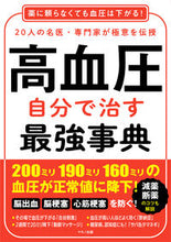 画像をギャラリービューアに読み込む, #高血圧 自分で治す最強事典 :9784837614173