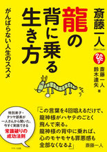 画像をギャラリービューアに読み込む, #斎藤一人 #斎藤一人龍の背に乗る生き方