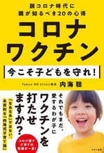 画像をギャラリービューアに読み込む, #コロナワクチン 今こそ子どもを守れ! :9784837614203
