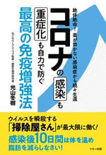 画像をギャラリービューアに読み込む, #コロナの感染も重症化も自力で防ぐ最高の免 :9784837614210