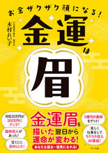 画像をギャラリービューアに読み込む, #お金ザクザク顔になる!金運は眉 :9784837614586