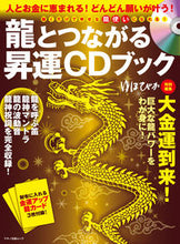 画像をギャラリービューアに読み込む, #マキノ出版 #龍とつながる昇運CDブック人とお金に恵