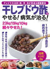 画像をギャラリービューアに読み込む, #マキノ出版 #干しブドウ酢でやせる!病気が治る!