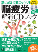 画像をギャラリービューアに読み込む, #マキノ出版 #「脳疲労」解消CDブック