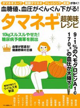 画像をギャラリービューアに読み込む, #タマネギ超美味レシピ 血糖値、血圧がぐん :9784837665953