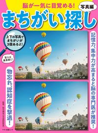 #熊谷頼佳監修 #脳が一気に目覚める!まちがい探し写真編