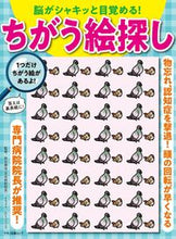 画像をギャラリービューアに読み込む, #脳がシャキッと目覚める!ちがう絵探し :9784837666653