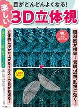 画像をギャラリービューアに読み込む, #目がどんどんよくなる!楽しい3D立体視 :9784837666769