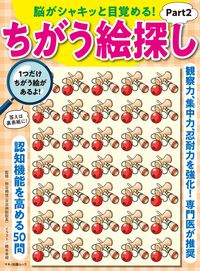 #熊谷頼佳監修 #脳がシャキッと目覚める!ちがう絵探し2