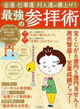画像をギャラリービューアに読み込む, #最強の参拝術 金運・仕事運・対人運が爆上 :9784837666851